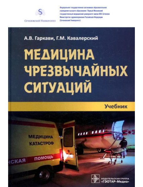 Медицина чрезвычайных ситуаций: Учебник
