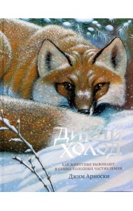 Дикий холод. Как животные выживают в самых холодных уголках Земли