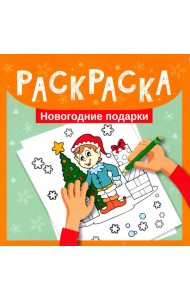 Раскраска. Новогодние подарки