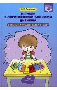 Играем с логическими блоками Дьенеша. Учебный курс для детей 5-6 лет