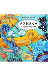 Азбука с превращениями: стихотворения