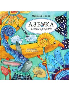 Азбука с превращениями: стихотворения Азбука с превращениями: стихотворения