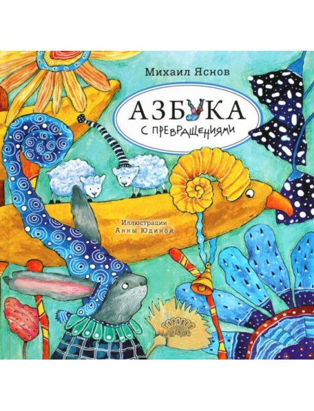 Азбука с превращениями: стихотворения