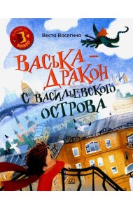 Васька - дракон с Васильевского острова: сказка