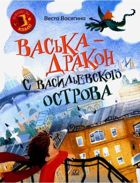 Васька - дракон с Васильевского острова: сказка