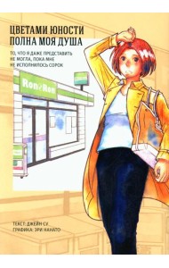 Цветами юности полна моя душа