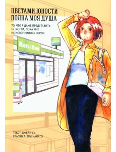 Цветами юности полна моя душа