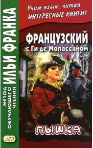 Французский с Ги де Мопассаном. Пышка