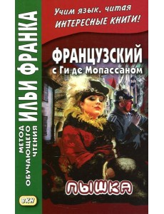 Французский с Ги де Мопассаном. Пышка Французский с Ги де Мопассаном. Пышка