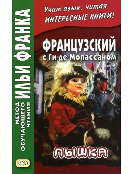 Французский с Ги де Мопассаном. Пышка