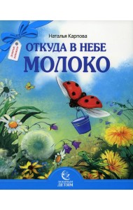 Откуда в небе молоко