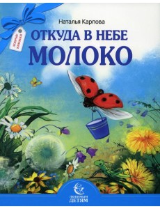 Откуда в небе молоко Откуда в небе молоко