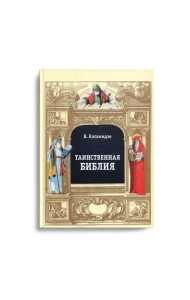 Таинственная библия