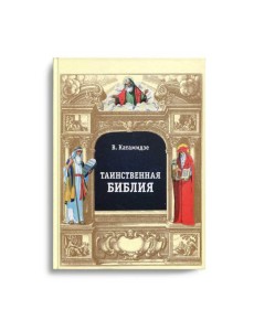 Таинственная библия Таинственная библия