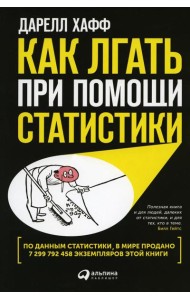 Как лгать при помощи статистики