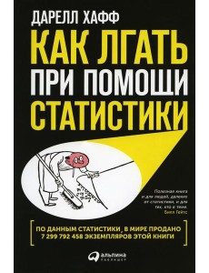 Как лгать при помощи статистики Как лгать при помощи статистики