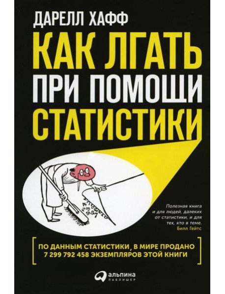 Как лгать при помощи статистики