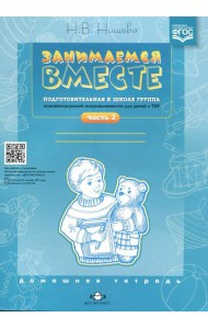 Занимаемся вместе. Подготовительная к школе группа компенсирующей направленности для детей с ТНР. Домашняя тетрадь. Ч. 2