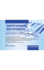 Хирургические инструменты. (карточки + кольцо для стяжки карточек).