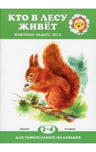Кто в лесу живет. Животные нашего леса (для детей 2-4 лет)