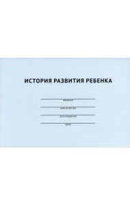 История развития ребенка