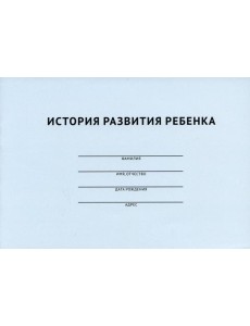 История развития ребенка История развития ребенка