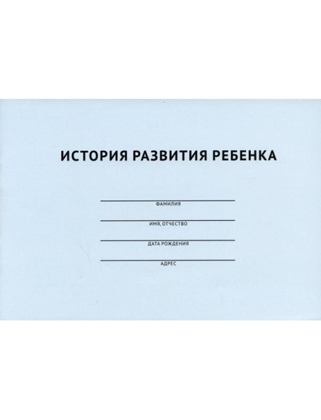 История развития ребенка