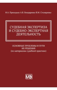 Судебная экспертиза и судебно-экспертная деятельность: основные проблемы и пути их решения (по материалам судебной практики)