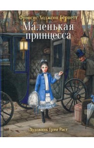 Маленькая принцесса