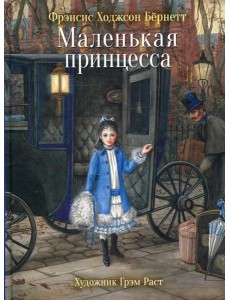 Маленькая принцесса