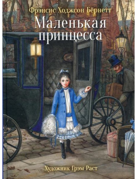 Маленькая принцесса