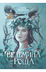 Ведьмина роща