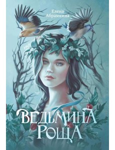 Ведьмина роща
