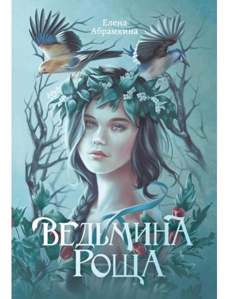 Ведьмина роща