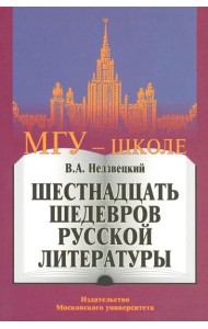 Шестнадцать шедевров русской литературы. 2-е изд