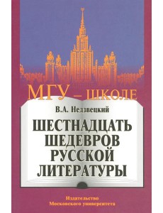 Шестнадцать шедевров русской литературы. 2-е изд