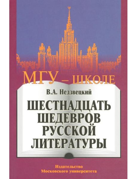 Шестнадцать шедевров русской литературы. 2-е изд