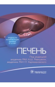Трудности интерпретации данных КТ и МРТ: печень