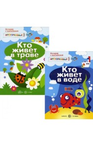 Комплект. Истории с наклейками (многоразовые наклейки для детей от 2 лет) (в 2 кн.)