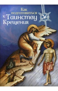 Как подготовиться к таинству крещения