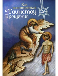 Как подготовиться к таинству крещения Как подготовиться к таинству крещения