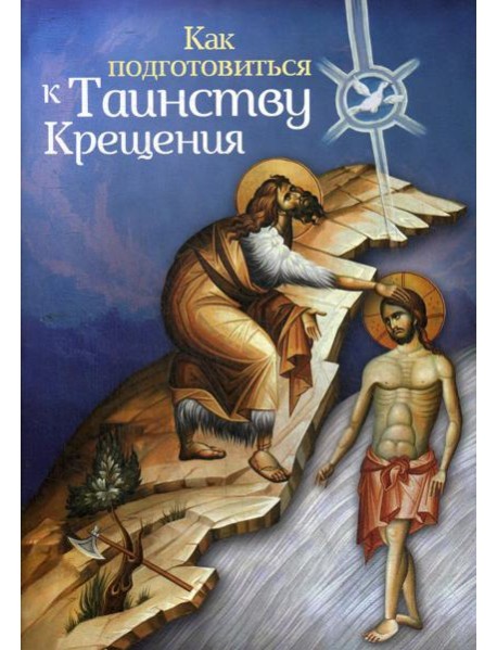 Как подготовиться к таинству крещения