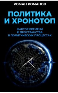 Политика и хронотоп. Фактор времени и пространства в политических процессах