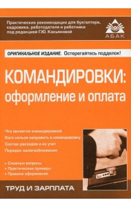 Командировки: оформление и оплата. 4-е изд., перераб. и доп