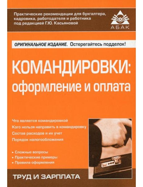 Командировки: оформление и оплата. 4-е изд., перераб. и доп