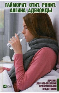 Гайморит, отит, ринит, ангина, аденоиды. Лечение лор-заболеваний проверенными средствами