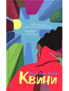 Квини Квини