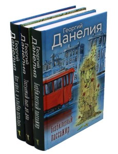 Данелия. Комплект 3 книги