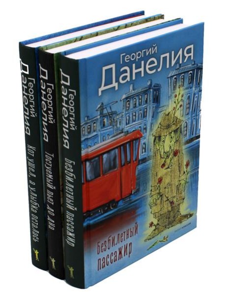 Данелия. Комплект 3 книги