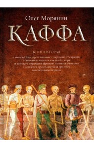Каффа. Кн. 2: роман